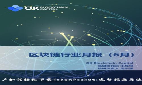 苹果用户如何轻松下载TokenPocket:完整指南与使用技巧