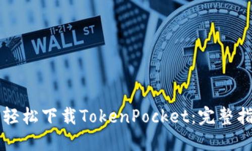 苹果用户如何轻松下载TokenPocket:完整指南与使用技巧