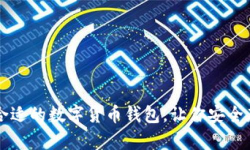 如何选择合适的数字货币钱包,让你安全存储比特币