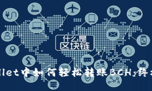 TPWallet中如何轻松转账BCH:终极指南