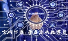 比特派安卓官网下载：开