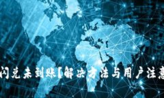 TPWallet闪兑未到账？解决方