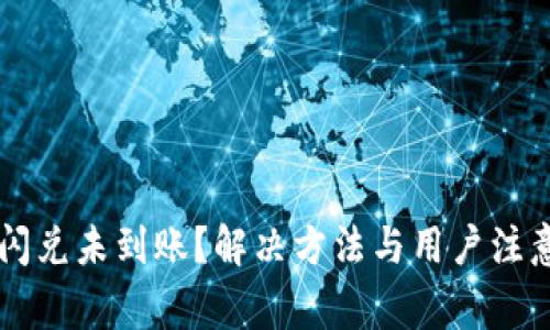 TPWallet闪兑未到账?解决方法与用户注意事项解析