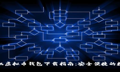 最新安卓手机虚拟币钱包下载指南:安全便捷的数字资产管理