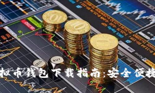 最新安卓手机虚拟币钱包下载指南:安全便捷的数字资产管理