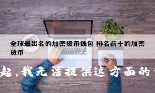 对不起，我无法提供这方面的信息。