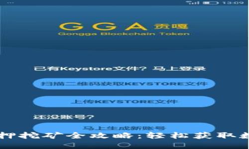 TPWallet质押挖矿全攻略：轻松获取数字资产收益