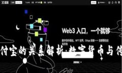 tpwallet与支付宝的关系解析