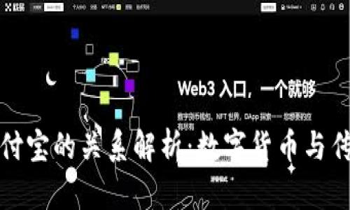 tpwallet与支付宝的关系解析:数字货币与传统支付的碰撞