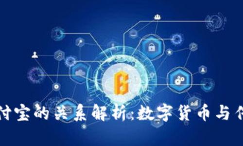 tpwallet与支付宝的关系解析:数字货币与传统支付的碰撞