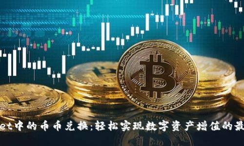 TPWallet中的币币兑换：轻松实现数字资产增值的最佳选择