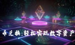 TPWallet中的币币兑换：轻松