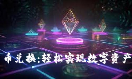 TPWallet中的币币兑换：轻松实现数字资产增值的最佳选择