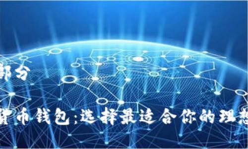 第一部分
数字货币钱包:选择最适合你的理想选择