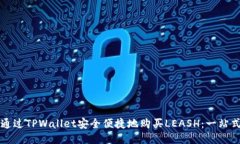 如何通过TPWallet安全便捷地