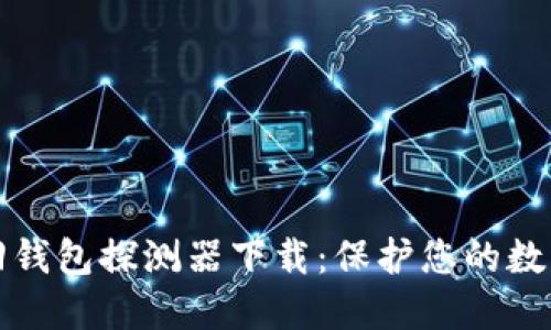区块链找回钱包探测器下载:保护您的数字资产安全