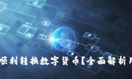 如何在TPWallet中顺利转换数字货币？全面解析用户需求与操作指南