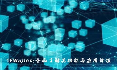 TPWallet:全面了解其功能与应用价值