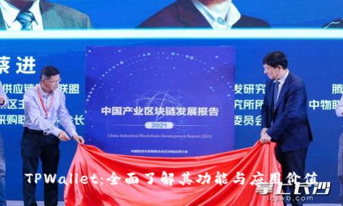 TPWallet:全面了解其功能与应用价值