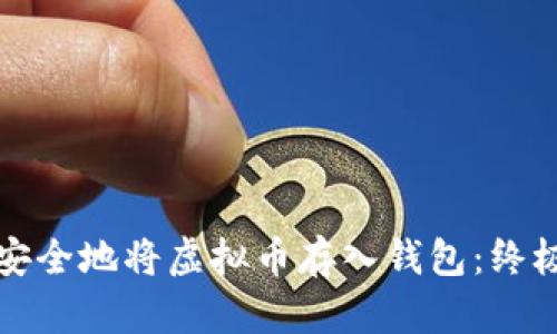 如何安全地将虚拟币存入钱包:终极指南