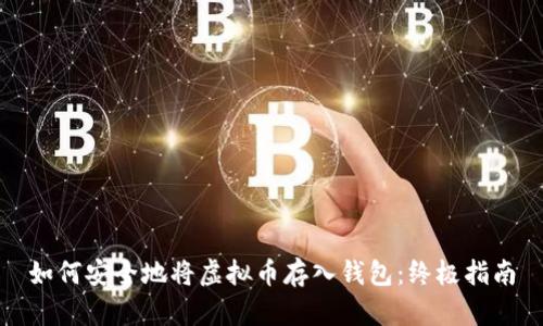 如何安全地将虚拟币存入钱包:终极指南