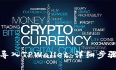 如何将MDX导入TPWallet：详细