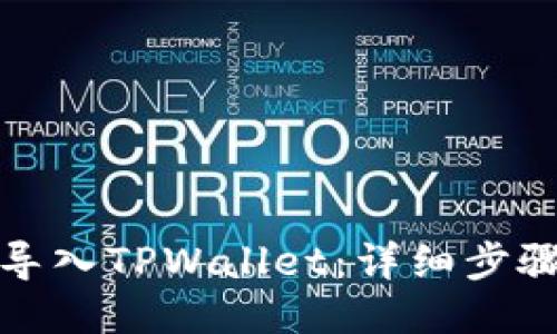 如何将MDX导入TPWallet:详细步骤与用户收益