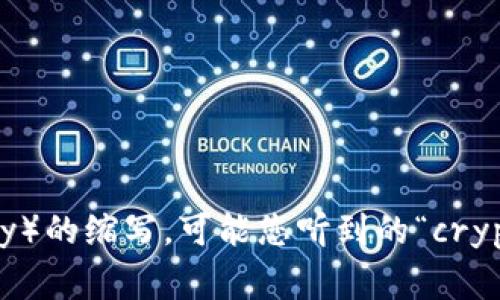 “Crypto”在英语中的发音为 /ˈkrɪp.toʊ/，可以音译为“克里普托”。这是一种常用于表示加密货币（cryptocurrency）的缩写，可能您听到的“crypto”通常指的就是比特币、以太坊等数字货币。如果您有其他相关问题，或者想了解更多关于加密货币的信息，请告诉我！
