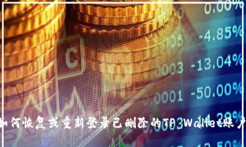 paaoti 如何恢复或重新登录已删除的TP Wallet账户:详细指南
