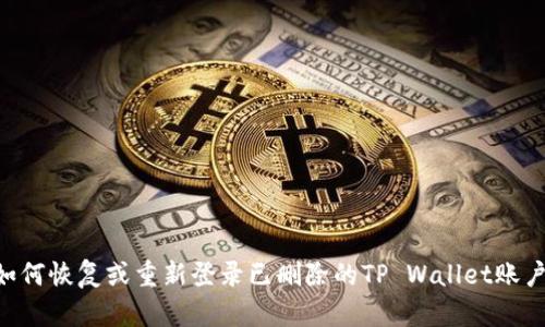 paaoti 如何恢复或重新登录已删除的TP Wallet账户:详细指南