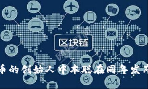 区块链钱包的诞生与比特币的推出密切相关。第一个区块链钱包——Bitcoin Wallet，实际上是在比特币于2009年1月3日正式发布之后不久创建的。比特币的创始人中本聪在同年发布了第一个比特币客户端软件，其中就包含了钱包功能。这意味着，从某种意义上说，区块链钱包的诞生日期可以追溯到比特币的首次发布，即2009年1月3日。