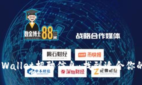 : 2023年深圳TPWallet招聘信息:找到适合你的区块链职业机会