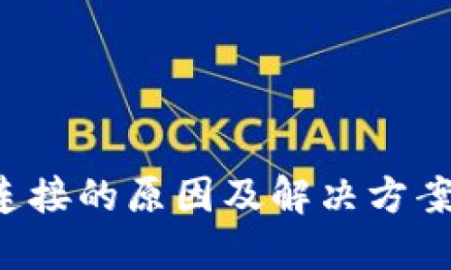 加密钱包无法连接的原因及解决方案:快速排查指南