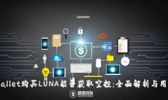 在TPWallet购买LUNA能否获取