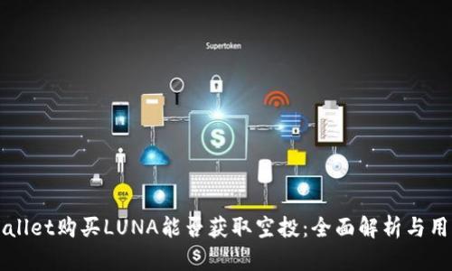 在TPWallet购买LUNA能否获取空投:全面解析与用户指南