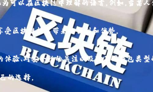 区块链钱包可以被视为区块链网络中的一个重要接点，但在不同的上下文中，这个词的意义可能有所不同。

理解区块链钱包
区块链钱包是一个软件程序，用于储存数字货币的私钥，以便用户能够方便地接收、发送和管理他们的加密资产。它的主要功能是作为用户与区块链网络进行交互的接口。根据不同的安全性和便利性需求，区块链钱包可分为多种类型，包括硬件钱包、软件钱包、在线钱包和移动钱包。

区块链接点的定义
在区块链网络中，“接点”通常指的是参与网络的节点。节点可以是全节点，能够验证交易和区块，并维护区块链的完整性；也可以是轻节点，主要用于提交交易和查询信息。在某种意义上，区块链钱包可以被认为是用户连接到区块链网络的一个接点，因为它使用户能够发送和接收交易，并与区块链协议交互。

区块链钱包作为接点的角色
从功能上讲，区块链钱包并不是区块链网络的物理接点，但它在用户与网络之间架起了桥梁。例如，用户通过钱包发送交易时，钱包会将交易信息打包并通过网络广播到区块链，从而实现资金转移。这里的“接点”更多地反映了钱包的作用，而非其在网络中的地理或技术位置。

不同类型的钱包及其接点特性
区块链钱包有不同的类型，它们在功能和使用体验上。因此，作为接点的角色也有所不同。例如：

strong1. 硬件钱包：/strong硬件钱包通常被认为是最安全的存储方法。它们将私钥存储在物理设备中，降低了被黑客攻击的风险。这类钱包通常不直接与网络交互，因此它们的接点角色主要体现在与其他设备的连接上。当用户需要进行交易时，硬件钱包必须与计算机或手机连接，这时它才成为一个活跃的网络接点。

strong2. 软件钱包：/strong软件钱包包括桌面钱包和移动钱包，它们运行在设备上，可以直接与网络进行交互。这类钱包的接点特性更加明显，因为用户可以通过这些钱包随时发送和接收加密货币。这类钱包通常具有较高的便利性，但安全性相对较低，对于用户来说，需要谨慎管理。

strong3. 在线钱包：/strong在线钱包是通过网络服务进行管理的一种钱包。这类钱包由第三方平台提供，用户可以不需要下载任何软件即可存取他们的加密资产。然而，在线钱包的安全性在很大程度上依赖于提供服务的平台，因此在选择时要格外小心。在线钱包的特点使其成为快速接入区块链网络的理想选择。

钱包的使用与区块链接点的关系
使用区块链钱包时，用户无可避免地参与到区块链网络中。在交易发生时，信息首先通过钱包进行处理，然后经由网络传播。可以说，钱包成为了用户与区块链之间的“翻译”，负责将用户的需求转化为可以在区块链中理解的语言。例如，当某人使用钱包发送比特币时，钱包会生成一个交易记录并将其广播到整个网络。全节点会验证这笔交易，确保其真实性，而此时钱包就是连接用户和区块链的接点。

区块链钱包的价值与意义
作为用户访问区块链世界的重要工具，区块链钱包不仅仅是资金管理的工具，更是数字资产参与者与区块链生态系统之间的桥梁。正是因为区块链钱包，用户能够方便快捷地参与到数字经济中，享受区块链技术带来的便利和优势。

总结与个人见解
虽然区块链钱包在技术上可能不是区块链网络的物理接点，但其在用户和区块链之间的作用不可小觑。它不仅承担着资产管理的责任，更是用户操作区块链的一扇窗。在使用钱包的过程中，用户的体验、对安全性的关注以及对不同钱包类型的选择，都体现了其在整个区块链环境中的重要性。未来，随着区块链技术的不断发展，钱包的功能也将不断丰富，或许我们将看到更具创新性的 wallet 类型作为接点，推动数字经济的不断发展。

整体而言，理解区块链钱包的功能及其作为接点的重要性，有助于用户在参与数字资产交易时做出更明智的决策。在选择钱包时，用户应充分考虑自身需求、风险承受能力与使用习惯，做出适合自己的选择。