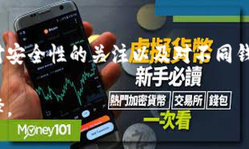 区块链钱包可以被视为区块链网络中的一个重要接点，但在不同的上下文中，这个词的意义可能有所不同。

理解区块链钱包
区块链钱包是一个软件程序，用于储存数字货币的私钥，以便用户能够方便地接收、发送和管理他们的加密资产。它的主要功能是作为用户与区块链网络进行交互的接口。根据不同的安全性和便利性需求，区块链钱包可分为多种类型，包括硬件钱包、软件钱包、在线钱包和移动钱包。

区块链接点的定义
在区块链网络中，“接点”通常指的是参与网络的节点。节点可以是全节点，能够验证交易和区块，并维护区块链的完整性；也可以是轻节点，主要用于提交交易和查询信息。在某种意义上，区块链钱包可以被认为是用户连接到区块链网络的一个接点，因为它使用户能够发送和接收交易，并与区块链协议交互。

区块链钱包作为接点的角色
从功能上讲，区块链钱包并不是区块链网络的物理接点，但它在用户与网络之间架起了桥梁。例如，用户通过钱包发送交易时，钱包会将交易信息打包并通过网络广播到区块链，从而实现资金转移。这里的“接点”更多地反映了钱包的作用，而非其在网络中的地理或技术位置。

不同类型的钱包及其接点特性
区块链钱包有不同的类型，它们在功能和使用体验上。因此，作为接点的角色也有所不同。例如：

strong1. 硬件钱包：/strong硬件钱包通常被认为是最安全的存储方法。它们将私钥存储在物理设备中，降低了被黑客攻击的风险。这类钱包通常不直接与网络交互，因此它们的接点角色主要体现在与其他设备的连接上。当用户需要进行交易时，硬件钱包必须与计算机或手机连接，这时它才成为一个活跃的网络接点。

strong2. 软件钱包：/strong软件钱包包括桌面钱包和移动钱包，它们运行在设备上，可以直接与网络进行交互。这类钱包的接点特性更加明显，因为用户可以通过这些钱包随时发送和接收加密货币。这类钱包通常具有较高的便利性，但安全性相对较低，对于用户来说，需要谨慎管理。

strong3. 在线钱包：/strong在线钱包是通过网络服务进行管理的一种钱包。这类钱包由第三方平台提供，用户可以不需要下载任何软件即可存取他们的加密资产。然而，在线钱包的安全性在很大程度上依赖于提供服务的平台，因此在选择时要格外小心。在线钱包的特点使其成为快速接入区块链网络的理想选择。

钱包的使用与区块链接点的关系
使用区块链钱包时，用户无可避免地参与到区块链网络中。在交易发生时，信息首先通过钱包进行处理，然后经由网络传播。可以说，钱包成为了用户与区块链之间的“翻译”，负责将用户的需求转化为可以在区块链中理解的语言。例如，当某人使用钱包发送比特币时，钱包会生成一个交易记录并将其广播到整个网络。全节点会验证这笔交易，确保其真实性，而此时钱包就是连接用户和区块链的接点。

区块链钱包的价值与意义
作为用户访问区块链世界的重要工具，区块链钱包不仅仅是资金管理的工具，更是数字资产参与者与区块链生态系统之间的桥梁。正是因为区块链钱包，用户能够方便快捷地参与到数字经济中，享受区块链技术带来的便利和优势。

总结与个人见解
虽然区块链钱包在技术上可能不是区块链网络的物理接点，但其在用户和区块链之间的作用不可小觑。它不仅承担着资产管理的责任，更是用户操作区块链的一扇窗。在使用钱包的过程中，用户的体验、对安全性的关注以及对不同钱包类型的选择，都体现了其在整个区块链环境中的重要性。未来，随着区块链技术的不断发展，钱包的功能也将不断丰富，或许我们将看到更具创新性的 wallet 类型作为接点，推动数字经济的不断发展。

整体而言，理解区块链钱包的功能及其作为接点的重要性，有助于用户在参与数字资产交易时做出更明智的决策。在选择钱包时，用户应充分考虑自身需求、风险承受能力与使用习惯，做出适合自己的选择。