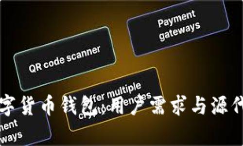 如何选择合适的数字货币钱包:用户需求与源代码解析的深入分析