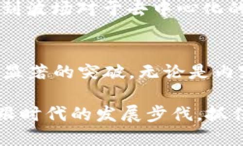 波场TRX公链：开启去中心化的未来，赋能数字资产的无限可能

波场, TRX公链, 去中心化, 数字资产, 区块链技术/guanjianci

引言
随着区块链技术的快速发展，越来越多的项目和平台纷纷涌现，其中波场（Tron）公链因其独特的定位与强大的生态系统而备受瞩目。TRX（Tronix）是波场公链的原生代币，致力于为内容创作者提供一个去中心化的平台，推动数字资产的流通和创新。在这篇文章中，我们将深入探讨波场TRX公链的特点、优势及其在未来可能带来的变革。

一、波场的背景与发展历程
波场成立于2017年，由创始人孙宇晨领导，目标在于建设全球去中心化的数字内容娱乐生态系统。自成立以来，波场从最初的以转账为主的应用，逐步向智能合约、去中心化应用（DApp）等领域扩展。波场的公链在2018年主网上线以来，已吸引了大量开发者和用户的参与，迅速形成了丰富的生态圈。
在波场的愿景中，数字资产的流通与价值实现是关键所在，波场通过区块链将用户、内容创作者和平台直接连接起来，从而减少中间环节，提升效率。同时，通过提供高吞吐量、低手续费的交易体验，波场吸引了许多应用与用户的加入。

二、波场TRX公链的关键特性
波场公链的特点包括高吞吐量、低交易成本和强可扩展性，这些特性使得其成为去中心化应用开发的热门选择。

ul
listrong高吞吐量：/strong波场公链采用了高效的共识机制，能够每秒处理超过2000笔交易。这种高吞吐量意味着用户几乎不需要等待，就可以完成交易，极大提升了用户体验。/li
listrong低交易成本：/strong波场的交易手续费相对较低，用户进行资产转移或合约调用时的成本在几分钱到几毛钱之间，这使得即使是小额交易也变得有意义。/li
listrong强可扩展性：/strong波场平台支持多种编程语言，如Java、Python等，开发者可以更加灵活地创建和部署去中心化应用，降低了开发门槛。/li
/ul

三、波场TRX的价值与应用场景
波场TRX作为公链的原生代币，赋予了生态系统内不同参与者多种收益和价值。首先，TRX可以用于支付交易费用，参与网络治理和投票，用户甚至可以通过持有TRX获得分红。其次，随着波场生态的不断扩展，TRX的应用场景也愈加丰富，包括但不限于以下几个方面：

ul
listrongDApp开发：/strong波场已成为去中心化应用（DApp）开发的重要平台，许多流行游戏和社交应用均基于波场公链构建，这为TRX的使用提供了广泛的基础。/li
listrong内容创作与分享：/strong波场旨在通过去中心化的方式改变传统内容创作的现状，内容创作者可以直接获得用户打赏，缩短了收益兑现的时间。/li
listrong数字资产/token的发行：/strong在波场公链上，用户可以方便地创建和发行自己的数字资产，这为初创项目的融资提供了新的思路。/li
/ul

四、市场反应与用户反馈
随着波场TRX公链的逐渐成熟，市场也给予了积极的回应。许多投资者看好波场未来的发展，纷纷选择持有TRX。与此同时，用户反馈呈现出两极分化的趋势。
一些用户表示，波场公链的高效性和低成本交易体验让他们在日常使用中能享受更好的服务，而开发者也赞赏其友好的开发环境和强大的社区支持。然而，也有部分用户提出了关于平台安全性和合规性的担忧，尤其是在面对复杂的市场环境和竞争压力时。

五、波场的未来展望
波场未来的发展将继续围绕着内容创作、数字资产和去中心化应用的迭代进行。随着全球对去中心化金融（DeFi）、非同质化代币（NFT）等概念的认可度提升，波场有着巨大的市场潜力。
在这里，我个人也有一些观点与经验可以分享。作为一名区块链技术的爱好者，我一直关注波场公链的发展动态。通过参与波场的社区活动和DApp的试用，我深刻感受到波场对于去中心化的探索以及对传统互联网模式的颠覆。未来，如果波场继续加强技术研发，提高用户体验，提升生态链的安全性和合规性，我相信波场TRX公链将迎来更广阔的发展前景。

结论
波场TRX公链作为去中心化的先锋，致力于打破传统的数字内容市场格局。虽然目前仍面临诸多挑战，但通过优质的技术性能及良好的社区支持，波场有望在未来取得显著的突破。无论是内容创作者、开发者，还是普通用户，都将在波场公链的生态中找到适合自己的价值与位置，让我们共同期待这个去中心化网络的崛起。

在这一过程中，保持对波场项目的关注，无论是技术方面的更新还是市场动态的变化，都将是每一个参与者所不能忽视的。波场的未来充满可能，投资者与用户亦应紧跟时代的发展步伐，抓住机遇，迎接挑战。