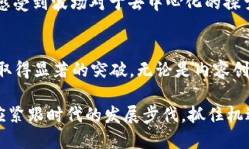 波场TRX公链：开启去中心化的未来，赋能数字资产的无限可能

波场, TRX公链, 去中心化, 数字资产, 区块链技术/guanjianci

引言
随着区块链技术的快速发展，越来越多的项目和平台纷纷涌现，其中波场（Tron）公链因其独特的定位与强大的生态系统而备受瞩目。TRX（Tronix）是波场公链的原生代币，致力于为内容创作者提供一个去中心化的平台，推动数字资产的流通和创新。在这篇文章中，我们将深入探讨波场TRX公链的特点、优势及其在未来可能带来的变革。

一、波场的背景与发展历程
波场成立于2017年，由创始人孙宇晨领导，目标在于建设全球去中心化的数字内容娱乐生态系统。自成立以来，波场从最初的以转账为主的应用，逐步向智能合约、去中心化应用（DApp）等领域扩展。波场的公链在2018年主网上线以来，已吸引了大量开发者和用户的参与，迅速形成了丰富的生态圈。
在波场的愿景中，数字资产的流通与价值实现是关键所在，波场通过区块链将用户、内容创作者和平台直接连接起来，从而减少中间环节，提升效率。同时，通过提供高吞吐量、低手续费的交易体验，波场吸引了许多应用与用户的加入。

二、波场TRX公链的关键特性
波场公链的特点包括高吞吐量、低交易成本和强可扩展性，这些特性使得其成为去中心化应用开发的热门选择。

ul
listrong高吞吐量：/strong波场公链采用了高效的共识机制，能够每秒处理超过2000笔交易。这种高吞吐量意味着用户几乎不需要等待，就可以完成交易，极大提升了用户体验。/li
listrong低交易成本：/strong波场的交易手续费相对较低，用户进行资产转移或合约调用时的成本在几分钱到几毛钱之间，这使得即使是小额交易也变得有意义。/li
listrong强可扩展性：/strong波场平台支持多种编程语言，如Java、Python等，开发者可以更加灵活地创建和部署去中心化应用，降低了开发门槛。/li
/ul

三、波场TRX的价值与应用场景
波场TRX作为公链的原生代币，赋予了生态系统内不同参与者多种收益和价值。首先，TRX可以用于支付交易费用，参与网络治理和投票，用户甚至可以通过持有TRX获得分红。其次，随着波场生态的不断扩展，TRX的应用场景也愈加丰富，包括但不限于以下几个方面：

ul
listrongDApp开发：/strong波场已成为去中心化应用（DApp）开发的重要平台，许多流行游戏和社交应用均基于波场公链构建，这为TRX的使用提供了广泛的基础。/li
listrong内容创作与分享：/strong波场旨在通过去中心化的方式改变传统内容创作的现状，内容创作者可以直接获得用户打赏，缩短了收益兑现的时间。/li
listrong数字资产/token的发行：/strong在波场公链上，用户可以方便地创建和发行自己的数字资产，这为初创项目的融资提供了新的思路。/li
/ul

四、市场反应与用户反馈
随着波场TRX公链的逐渐成熟，市场也给予了积极的回应。许多投资者看好波场未来的发展，纷纷选择持有TRX。与此同时，用户反馈呈现出两极分化的趋势。
一些用户表示，波场公链的高效性和低成本交易体验让他们在日常使用中能享受更好的服务，而开发者也赞赏其友好的开发环境和强大的社区支持。然而，也有部分用户提出了关于平台安全性和合规性的担忧，尤其是在面对复杂的市场环境和竞争压力时。

五、波场的未来展望
波场未来的发展将继续围绕着内容创作、数字资产和去中心化应用的迭代进行。随着全球对去中心化金融（DeFi）、非同质化代币（NFT）等概念的认可度提升，波场有着巨大的市场潜力。
在这里，我个人也有一些观点与经验可以分享。作为一名区块链技术的爱好者，我一直关注波场公链的发展动态。通过参与波场的社区活动和DApp的试用，我深刻感受到波场对于去中心化的探索以及对传统互联网模式的颠覆。未来，如果波场继续加强技术研发，提高用户体验，提升生态链的安全性和合规性，我相信波场TRX公链将迎来更广阔的发展前景。

结论
波场TRX公链作为去中心化的先锋，致力于打破传统的数字内容市场格局。虽然目前仍面临诸多挑战，但通过优质的技术性能及良好的社区支持，波场有望在未来取得显著的突破。无论是内容创作者、开发者，还是普通用户，都将在波场公链的生态中找到适合自己的价值与位置，让我们共同期待这个去中心化网络的崛起。

在这一过程中，保持对波场项目的关注，无论是技术方面的更新还是市场动态的变化，都将是每一个参与者所不能忽视的。波场的未来充满可能，投资者与用户亦应紧跟时代的发展步伐，抓住机遇，迎接挑战。
