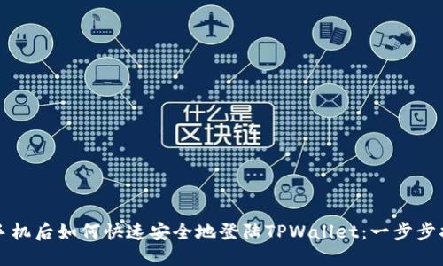换手机后如何快速安全地登陆TPWallet:一步步指南