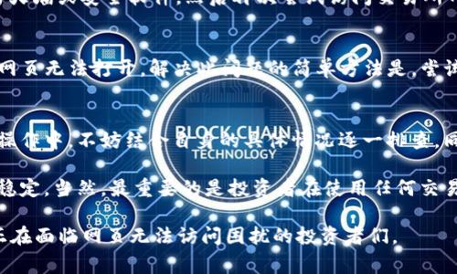 交易所打不开网页是怎么回事？5种常见原因及解决方案

交易所打不开网页, 交易所网页无法访问, 交易所常见问题, 解决网页打不开, 数字货币交易所/guanjianci

引言
在如今的数字经济时代，交易所成为了投资者和交易者获取信息、进行交易的关键平台。然而，用户时常会遇到这样一个问题：交易所打不开网页。这样的情况不仅影响了用户的交易体验，有时甚至可能导致错失投资机会。那么，这到底是怎么回事呢？在接下来的内容中，我们将探讨此类问题的几种常见原因，并给出相应的解决方案。

一、网络连接问题
最常见的原因之一就是网络连接问题。如果你的网络不稳定或者出现故障，浏览任何网站都会遇到困难。在处理此问题时，建议先检查你的网络连接状况。可以尝试重启路由器或者切换到移动数据进行测试。如果依然无法打开网页，可以使用几个工具，例如PING命令，来测试网络是否畅通。

二、交易所服务器故障
有时候，问题并不在于用户一端，而是交易所本身的服务器出现了故障。交易所作为一个高流量的平台，在交易高峰期可能会出现宕机的现象。在这个时候，用户无论如何都无法访问网页。比如在大型的市场波动时，许多用户涌入交易所，导致服务器超负荷运行。可以通过查看交易所的官方社交媒体渠道或社区论坛来获取最新的信息，确认是否为服务器问题。

三、浏览器问题
除了网络连接和服务器故障外，浏览器本身可能也会导致网页打不开。有时，浏览器的缓存或Cookies会影响网页的加载速度，甚至导致其无法打开。在此情形下，用户可以尝试清除浏览器的缓存和Cookies，或者换一个浏览器进行尝试。例如，如果你用Chrome浏览器遇到问题，可以考虑尝试Firefox或Safari。

四、防火墙或安全软件的干扰
现代的防火墙和安全软件设计得越来越智能，有时候它们可能错误地识别某些网站为“潜在的威胁”，从而阻止其加载。为了确认这一点，可以尝试暂时禁用防火墙或安全软件，然后再次尝试访问交易所网页。如果在关闭安全软件后能够访问网页，那么你需要调整设置，将交易所网址加入白名单，确保安全软件不再阻止其加载。

五、DNS问题
如果以上方法都未能解决问题，可能需要考虑DNS设置。DNS（域名系统）是将网站网址转化为IP地址的关键服务。如果DNS记录出现故障或被攻击，也会导致网页无法打开。解决此问题的简单方法是，尝试更换DNS服务提供商，比如将IPv4 DNS设置改为Google的公共DNS（8.8.8.8和8.8.4.4）。

六、总结与建议
在使用交易所进行投资时，不可避免地会遇到网页无法加载的情况，根源多种多样。通过上面的分析，我们提供了一些常见原因及其对应的解决方案。在实际操作中，不妨结合自身的具体情况逐一排查。同时，要时刻关注交易所的官方动态，以获取最新的服务状态和故障通知。

个人经验来看，保持良好的网络习惯和定期维护浏览器是相当重要的。定期清理缓存，确保安全软件不过度干预，同时关注网络服务提供商，以确保网络连接稳定。当然，最重要的是投资者在使用任何交易所时都应保持冷静，不急于操作，避免因网络问题而造成的不必要损失。

总而言之，交易所打不开网页可能由多种原因引起，了解这些原因有助于用户更有效地解决问题，以保障交易和投资的顺畅进行。希望以上的信息能帮助到正在面临网页无法访问困扰的投资者们。
