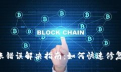 TokenPocket转账错误解决指南