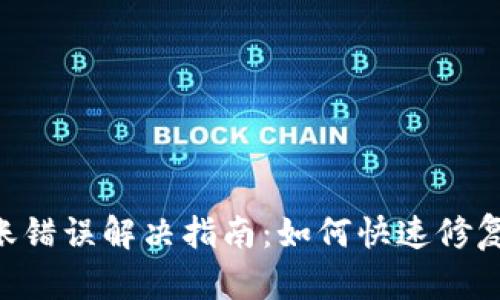 TokenPocket转账错误解决指南：如何快速修复和避免未来问题