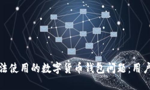 如何解决无法使用的数字货币钱包问题:用户指南与建议