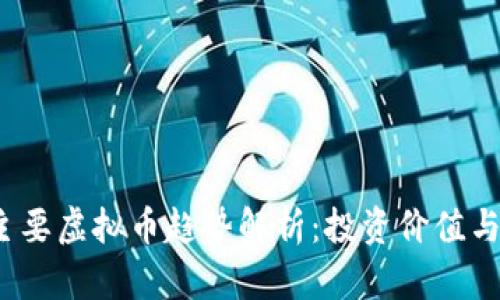 2023年主要虚拟币趋势解析:投资价值与市场前景