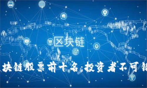 2023年区块链股票前十名:投资者不可错过的机会