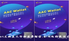 TPWallet兑换美元价格差异解