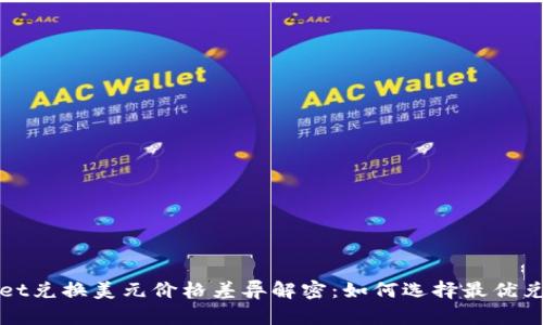 TPWallet兑换美元价格差异解密:如何选择最优兑换时机