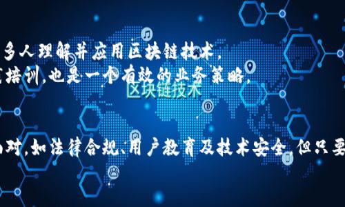 区块链创业机会：开创未来科技的无限可能

区块链, 创业机会, 数字货币, 去中心化, 智能合约/guanjianci

引言
随着数字时代的来临，区块链技术以其独特的去中心化特性和强大的数据安全性正在引发一场全球范围内的革新。这项科技不仅被用于加密货币的交易，还在金融、医疗、供应链、法律等多个领域展现出其巨大的应用潜力。创业者们顺应这一趋势，抓住了无数机遇，开启了属于自己的区块链创业之路。在这篇文章中，我们将深入探讨区块链创业的各种机会和潜在的商业模式。

1. 区块链技术与行业融合
区块链技术的发展不断推动各行各业的数字化转型。在金融领域，传统的交易方式已开始被智能合约替代。例如，有些初创公司借助区块链进行跨国汇款，大幅降低了交易费用和时间。而此类公司不仅需要技术开发人员，还需具备金融知识的团队，以便提供高效的服务。
同样，医疗行业也并非缺席。通过区块链技术，患者的信息可以安全地存储和共享，确保数据的隐私性与安全性，技术创业者们可以在这一领域推出创新的解决方案。例如，基于区块链的患者身份验证系统，能够有效地减少医疗欺诈。

2. 数字货币的崛起
数字货币是区块链的一项重要应用，随着比特币、以太坊等数字货币的火爆，围绕其产生的机会层出不穷。当前，创业者可以考虑投资建设数字货币交易平台或钱包应用。这些平台不仅是用户进行交易的场所，还能够结合社交功能，为用户提供更好的体验。
然而，市场竞争异常激烈。为了脱颖而出，创业者需要在用户体验和安全性上不断创新。例如，某些平台开始引入人工智能技术，通过智能合约平台的运作效率。同时，建立用户教育系统，提高用户对数字货币的了解，也能够顺利吸引更多的用户。

3. NFT（非同质化代币）市场的潜力
近年来，非同质化代币（NFT）以其独特的数字资产形式吸引了众多投资者。艺术创作者、音乐人、游戏开发者等纷纷加入这一领域，开始发售自己的NFT产品。对于创业者而言，建立专门的NFT平台，提供艺术品、音乐、虚拟物品的展示和交易，将是一个极具吸引力的项目。
例如，许多初创企业不仅考虑构建交易平台，还努力为艺术家提供营销支持、社区建设等服务，以帮助他们更好地进入市场。此外，跨平台的NFT交流和展览也将成为未来的重要趋势。

4. 去中心化金融（DeFi）
去中心化金融（DeFi）是利用区块链技术为用户提供传统金融服务的一种新模式。与传统金融机构相比，DeFi平台没有中介机构，通过智能合约直接用户之间的交易。无论是借贷、交易、保险还是资产管理，区块链都在此领域展现出非凡的潜力。
创业者可以探索开发各种DeFi项目，例如借贷平台、流动性池、去中心化交易所（DEX）等。借贷平台通过提供高利率吸引存款人，同时为借款人提供低利率贷款，无疑是互利共赢的局面。然而，DeFi领域也充满挑战，安全性、用户教育以及合规性等问题需要创业者认真对待。

5. 智能合约的应用
智能合约是指在区块链上自动执行、管理、验证合约条款的数字化协议。它们能够大幅提高商业运作的效率，减少人为操作的错误。在这一领域，创业者的机会尤为显著。
创业者可以投资开发智能合约平台，或者为不同行业定制化智能合约解决方案。例如，一些初创企业已经抓住房地产行业这一商机，提供基于区块链的房产交易系统，通过智能合约简化买卖流程，保障交易双方的权益。
除了房地产之外，智能合约也可以广泛应用于供应链管理、保险、法律合同等领域，未来的机会依然是潜力无限。

6. 区块链技术的教育和咨询服务
尽管区块链技术的潜力巨大，但许多企业和个人对其仍感到陌生。对此，创业者可以考虑提供区块链教育和咨询服务。通过在线课程、研讨会、社区活动等方式，帮助更多人理解并应用区块链技术。
在教育方面，开发面向不同层次的学习材料是非常重要的。初学者可能需要基础知识，而专业人士则需要深入的技术培训。此外，提供针对特定行业的案例分析和实践培训，也是一个有效的业务策略。

总结与展望
在探索区块链创业的机会时，创业者需要关注市场需求、技术趋势及自身的专业能力。区块链的应用前景广阔，带来的商业模式也在不断创新。虽然仍有许多挑战需面对，如法律合规、用户教育及技术安全，但只要坚定信念，抓住机遇，就定能开创属于自己的事业。
随着越来越多企业和个人开始接受和应用区块链技术，我们可以预见，这一领域将会迎来更加激动人心的未来。创业者们，你们准备好迎接挑战、抓住机遇了吗？